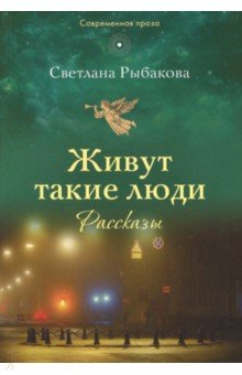 Живут такие люди: рассказы