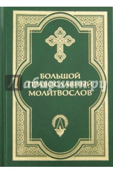 Большой православный молитвослов