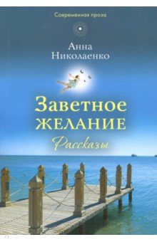 Заветное желание: рассказы