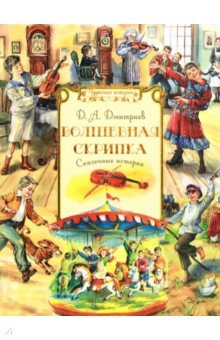 Волшебная скрипка: Сказочные истории