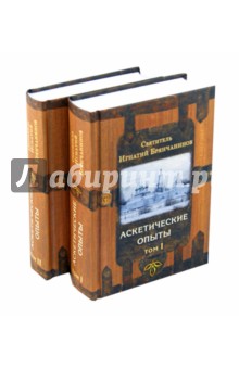 Аскетические опыты в двух томах