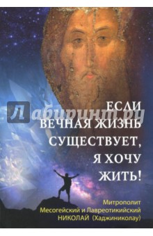 Если вечная жизнь существует, я хочу жить!