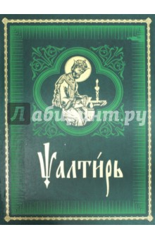 Псалтирь на церковно-славянском языке