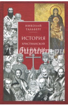 История христианской Церкви. 2-е изд