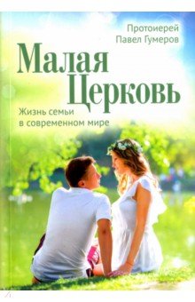 Малая Церковь. Жизнь семьи в современном мире