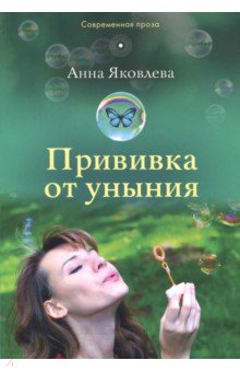 Прививка от уныния: повесть