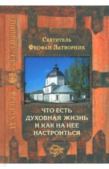 Что есть духовная жизнь и как на нее настроиться