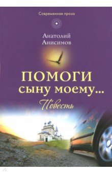 Помоги сыну моему…: повесть