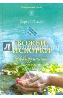 Божьи искорки: Невыдуманные истории