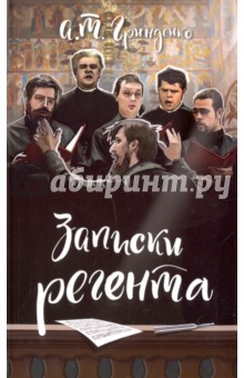 Записки регента