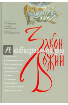 Закон Божий / Гумеров