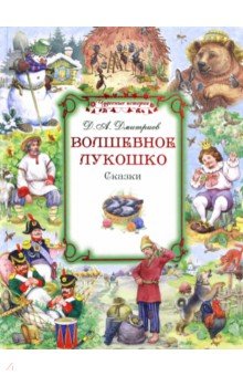 Волшебное лукошко. Сказки