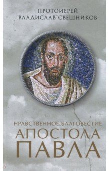 Нравственное благовестие апостола Павла