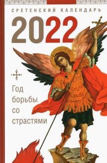 2022 Календарь Год борьбы со страстями