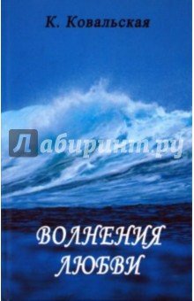 Волнения любви