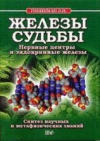 Железы судьбы.Нервные центры и энд-ые железы