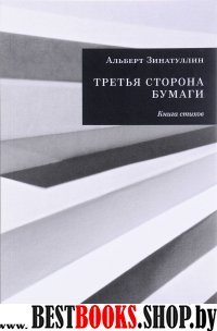 Третья сторона бумаги:Книга стихов