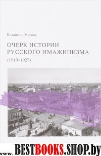 Очерк истории русского имажинизма (1919-1927)