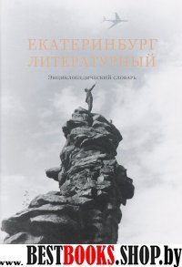 Екатеринбург литературный.Энциклопедический словарь +с/о