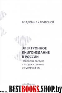 Электронное книгоиздание в России:Проблема доступа и государственное регулирован