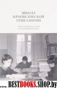 Школа краеведческой генеалогии.Учеб-метод.пос.для начин.родоведов