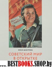 Советский мир в открытке