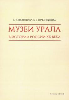 Музеи Урала в истории России XX века