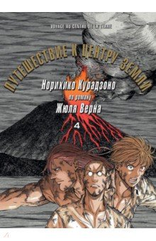 Путешествие к центру земли.Т.4 по роману Жюля Верна