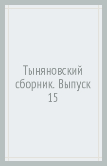 Тыняновский сборник.Вып.15.