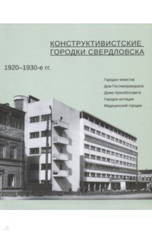 Конструктивистские городки Свердловска 1920–1930гг