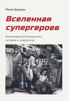 Вселенная супергероев.Американский кинокомикс:история и мифология