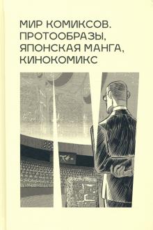 Мир комиксов.Протообразы,японская манга,кинокомикс