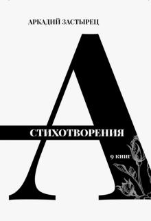 Стихотворения:9 книг+с/о