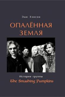 Опаленная земля.История группы The Smashing Pumpkins