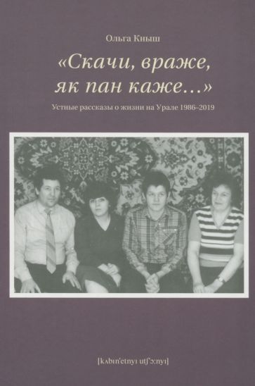 Скачи враже,як пан каже...Устные рассказы о жизни на Урале 1986-2019