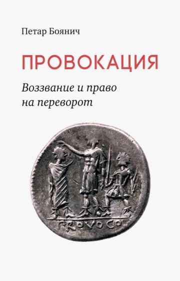 Провокация.Воззвание и право на переворот