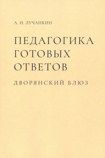 Педагогика готовых ответов.Дворянский блюз