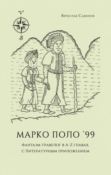 Марко Поло 99:Фантазм-травелог в А-Z главах,с литературным приложением