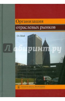 Организация отраслевых рынков