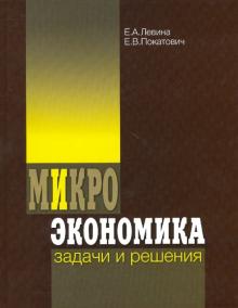 Микроэкономика: задачи и решения
