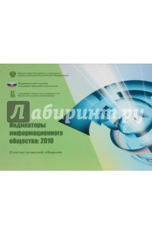 Индикаторы информационного общества 2010