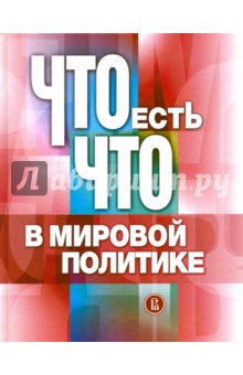 Что есть что в мировой политике.Словарь-справочник