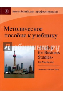 Английский для проф.К уч«Eng.for Business Studies»