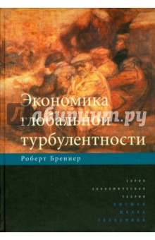 Экономика глобальной турбулентности.1945-2005
