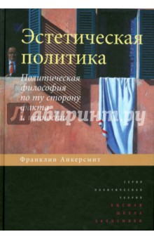 Эстетическая политика.Полит.филос.по ту стор.факта