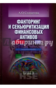 Факторинг и секьюритизация финансовых активов