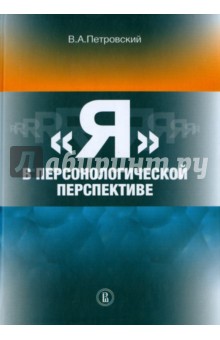 «Я» в персонологической перспективе