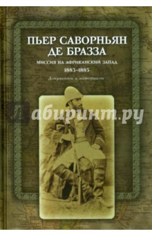 Пьер Саворньян де Бразза.Мисс.на Афр.Запад1883-85