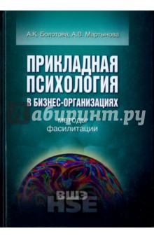 Прикладная психол.в бизнес-организ.Метод.фасилитац