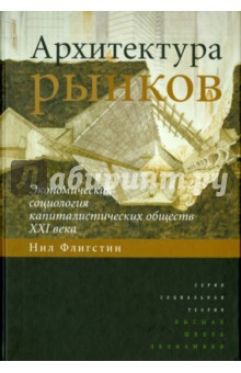 Архитектура рынков.Эконом.социо.капитал.общест.XXI